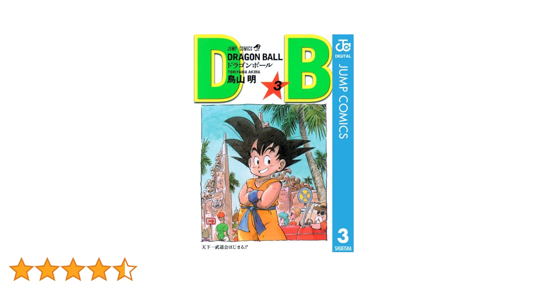 3- 全42巻 ドラゴンボール DRAGON BALL 鳥山明 少年ジャンプ 集英社 013166 DRAGON BALL 全42巻セット Double Cover Box (ジャンプ